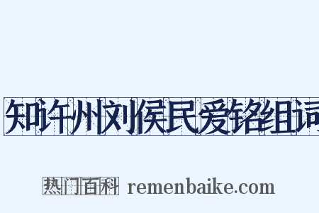 知许州刘侯民爱铭组词是什么意思的图片